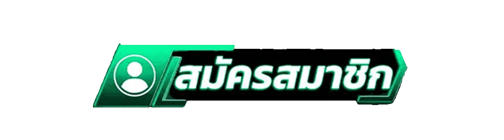 สมัครสมาชิก UBA168