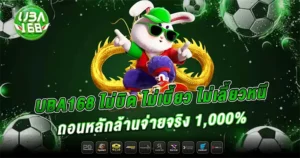 UBA168 กระต่ายขาวนั่งมังกรทอง โปรโมชั่นถอนจริง 1,000%