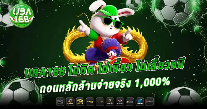UBA168 กระต่ายขาวนั่งมังกรทอง โปรโมชั่นถอนจริง 1,000%