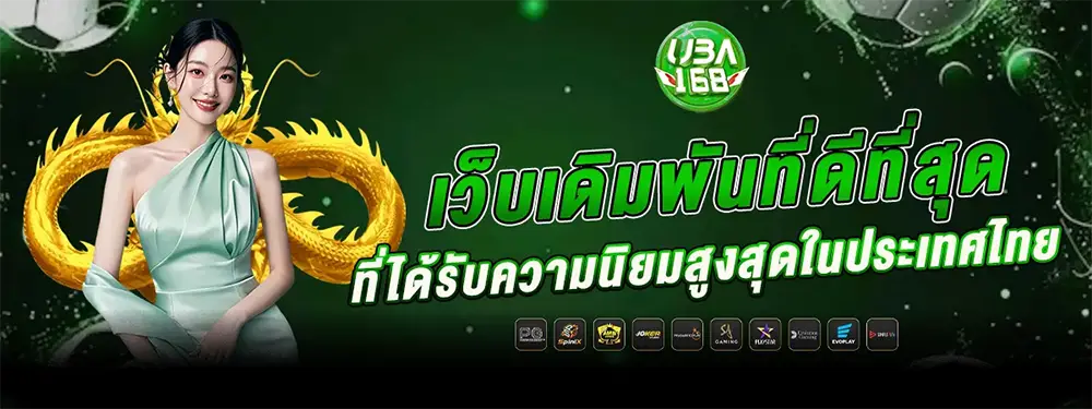 UBA168 เว็บเดิมพันที่ดีที่สุดในไทย