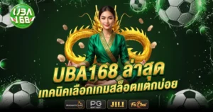 UBA168 สาวชุดเขียวกับมังกรทอง โปรโมชั่นสล็อตแตกบ่อย