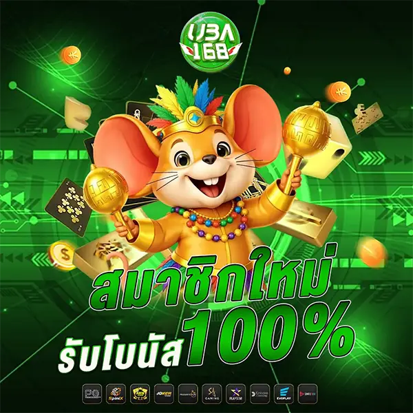 โปรโมชั่นสมัครใหม่ UBA168 โบนัส 100%