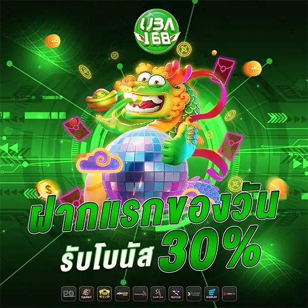 มังกรเขียวกับลูก disco ฝากแรกของวัน โบนัส 30% UBA168