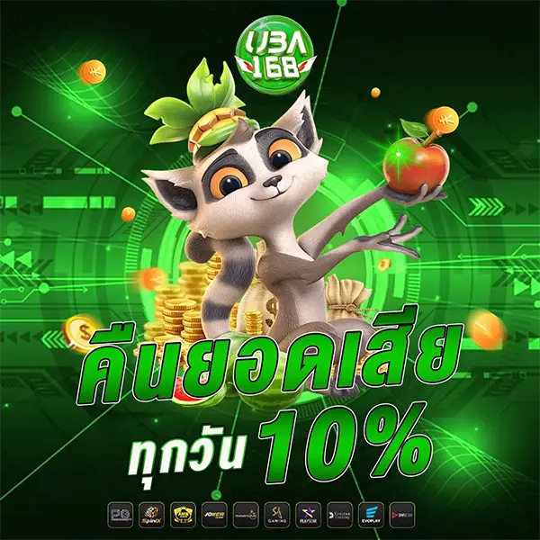 ตัวละครแรคคูนถือแอปเปิ้ล คืนยอดเสีย 10% ทุกวัน UBA168